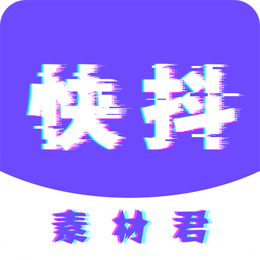 快抖素材君