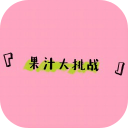 果汁大挑戰(zhàn)