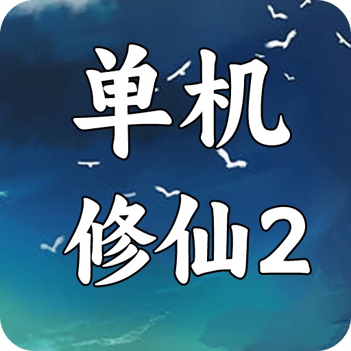 单机版修仙2
