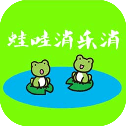 蛙哇消樂消