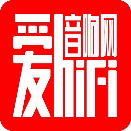 愛HIFI音響