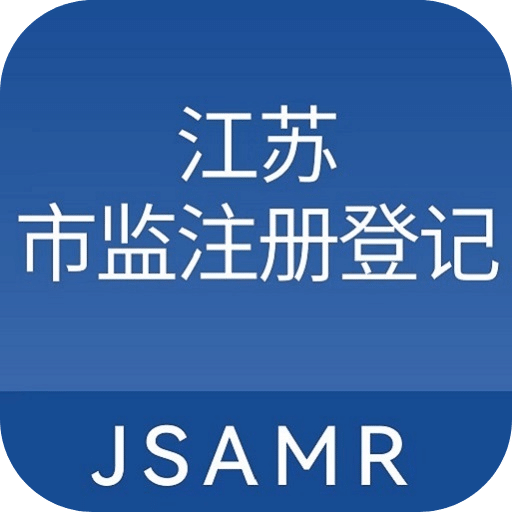 江蘇市監(jiān)注冊登記