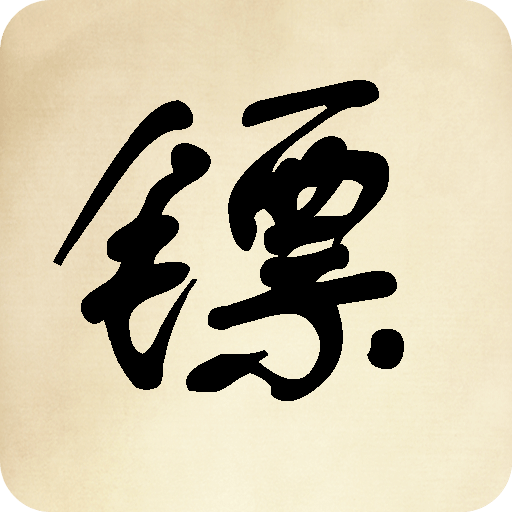 镖不镖由你
