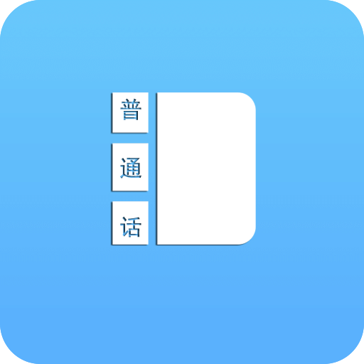 普通話學(xué)習(xí)測試助手