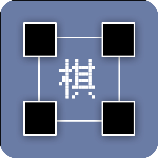 正方棋