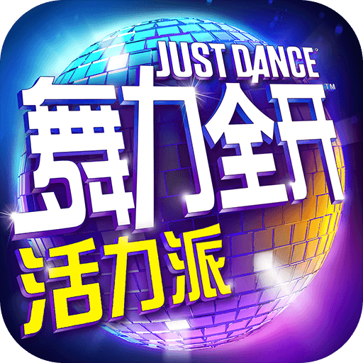 舞力全開:活力派