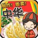 中華料理達(dá)人