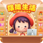 摆摊生活