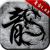 永恒火龍