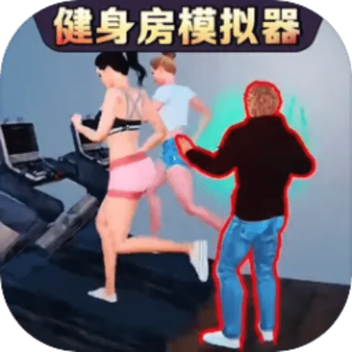 健身房模拟器