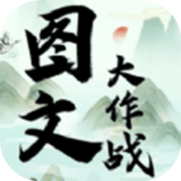 圖文大作戰(zhàn)