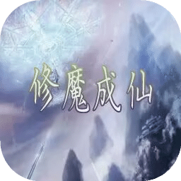 修魔成仙