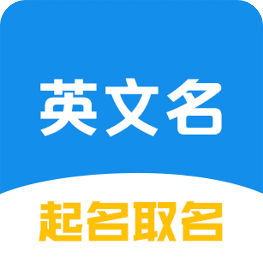 英文名起名取名助手