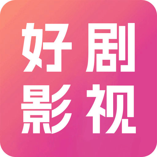 好剧影视
