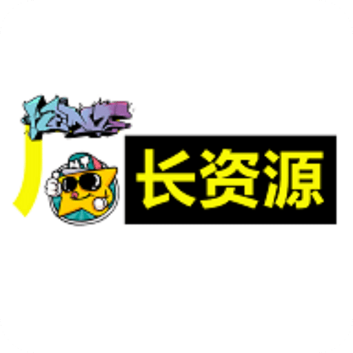 廠長資源