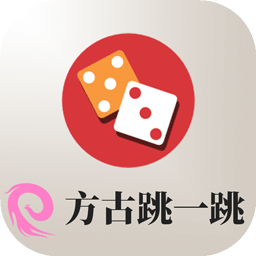 方古跳一跳