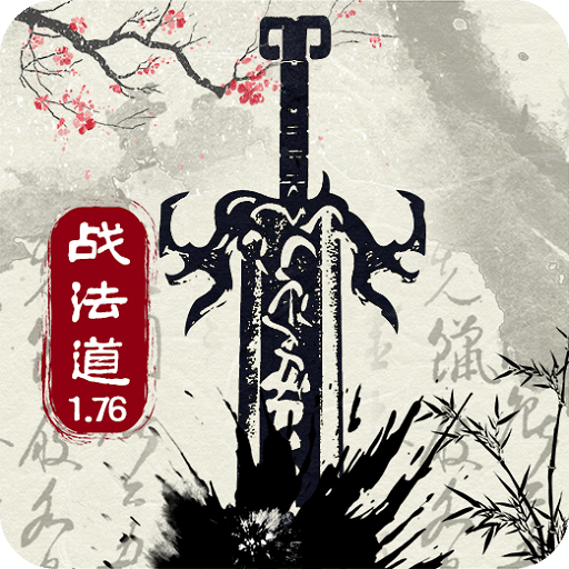 戰(zhàn)法道1.76
