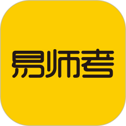 易師考