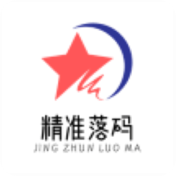 精准落码