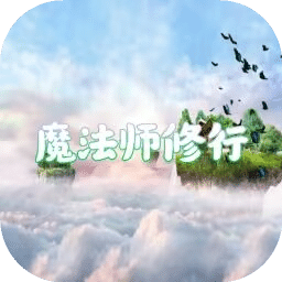 魔法师修行