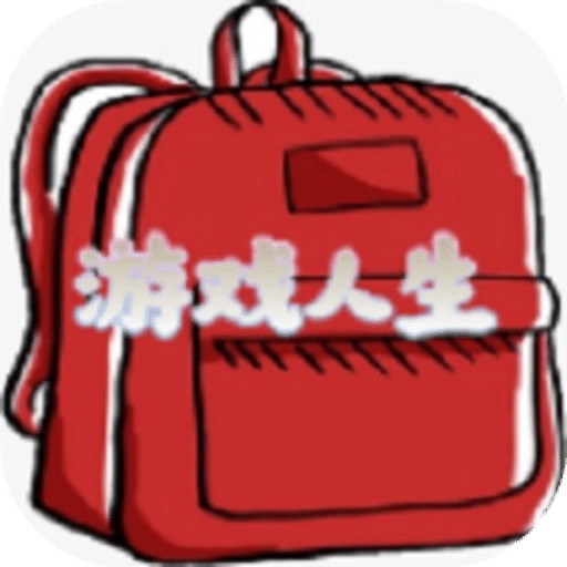 游戲人生文字版