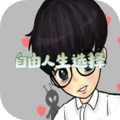 人生自由選擇