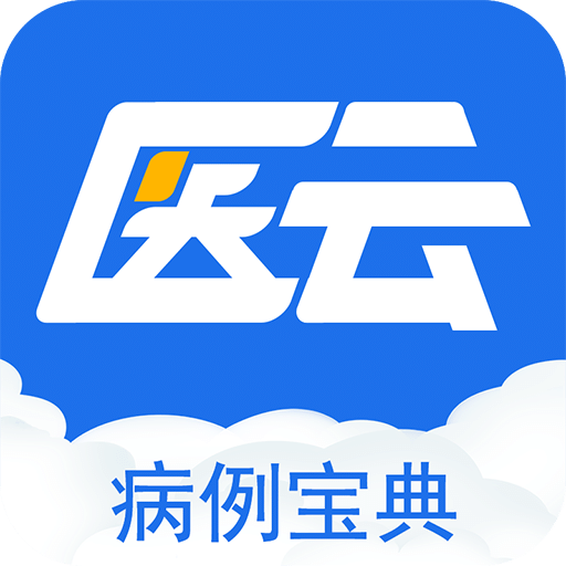 病例寶典
