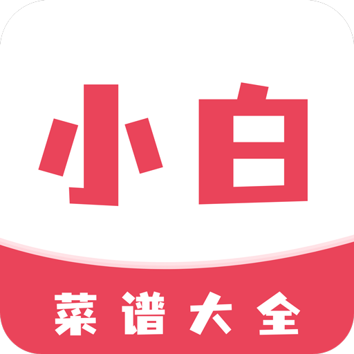 小白菜譜