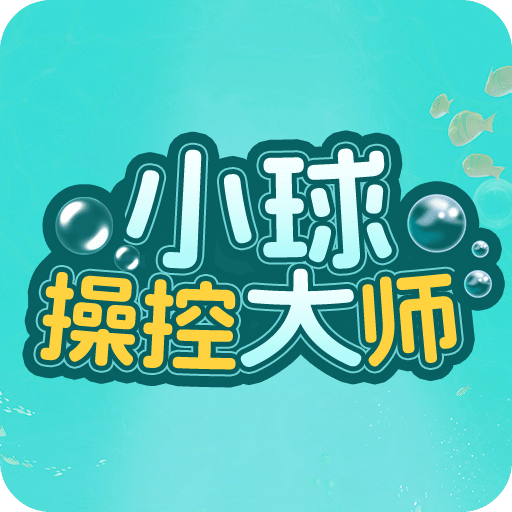 小球操控大师