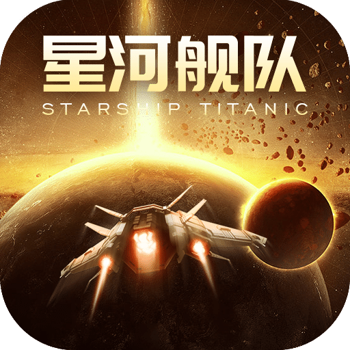 星河舰队