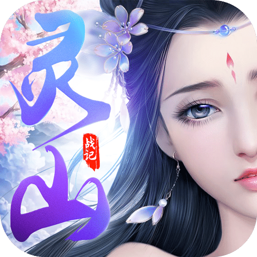 靈山戰(zhàn)記