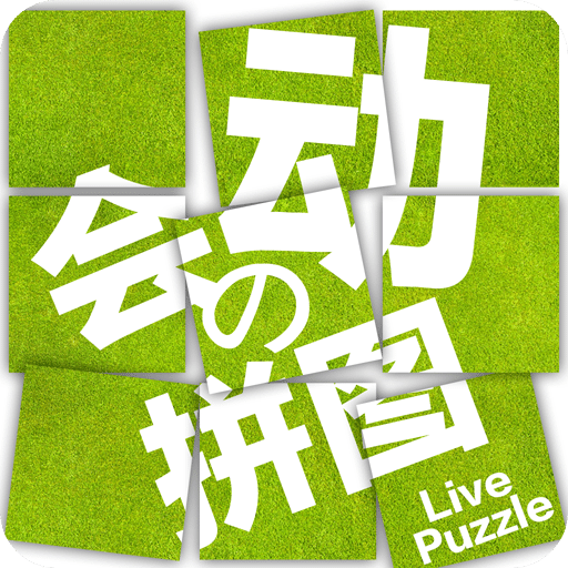 拼來拼趣