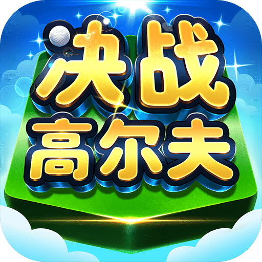 決戰(zhàn)高爾夫