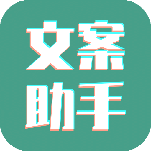 文案设计助手