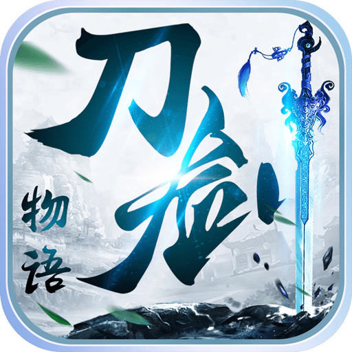 刀劍物語