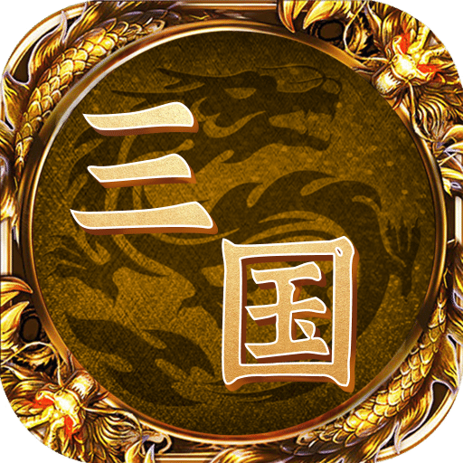 王者三國