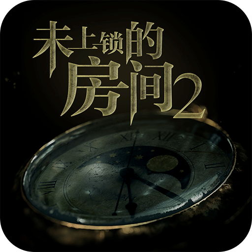 未上鎖的房間2（內(nèi)購版）