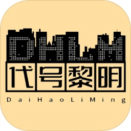 代號(hào)黎明