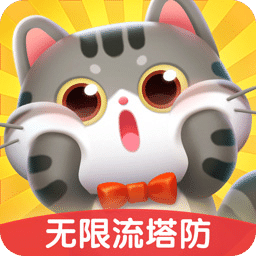 遇見喵克斯-無限流塔防