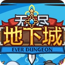 無(wú)盡地下城