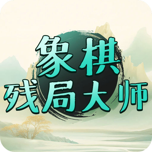 象棋残局大师
