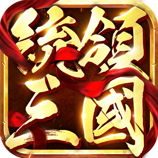 統(tǒng)領(lǐng)三國(guó)