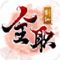 全職劍仙
