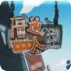 厝邊人生