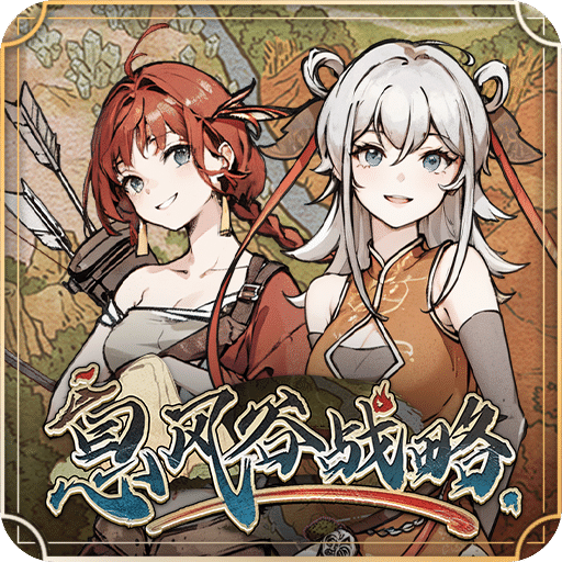 息風谷戰(zhàn)略