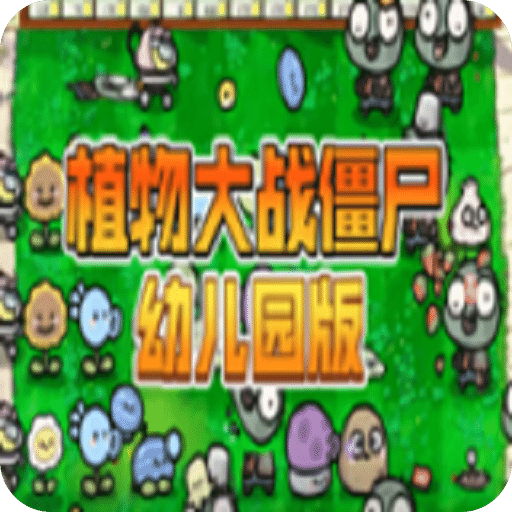 植物大戰(zhàn)僵尸幼兒園版