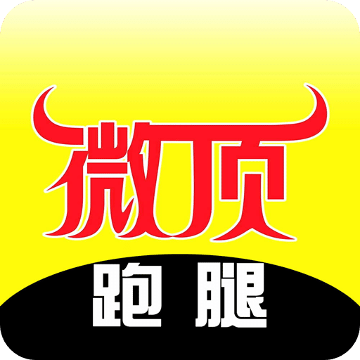 微頂跑腿