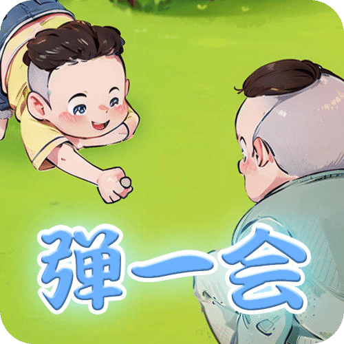 弹一会