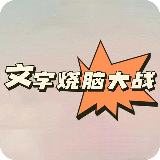 文字燒腦大戰(zhàn)