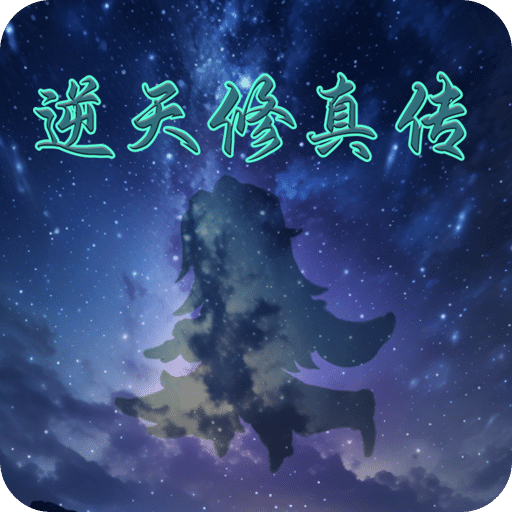 逆天修真?zhèn)?/></span><span id=